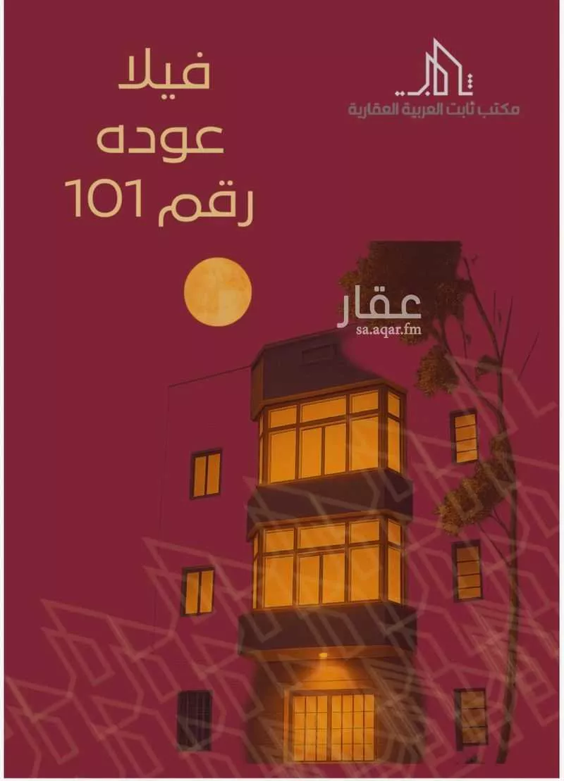 فيلا للبيع في شارع عودة 34, حي عودة, مدينة امارة منطقة مكة المكرمة - الطائف, منطقة مكة المكرمة 1 صورة