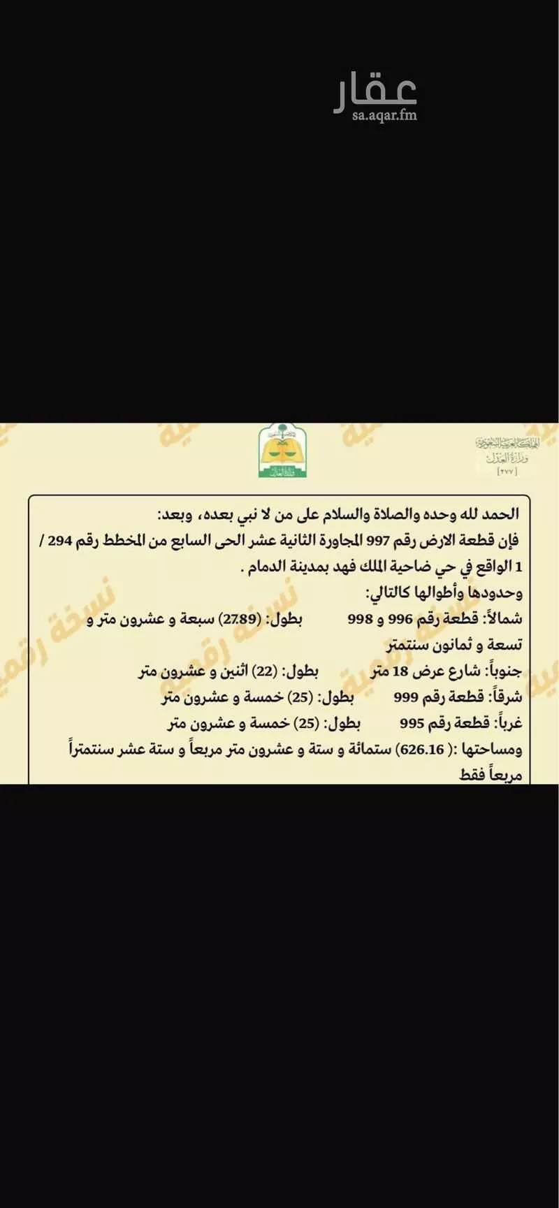 أرض للبيع في شارع ابو الدرداء, حي ضاحية الملك فهد, مدينة الدمام, المنطقة الشرقية 1 صورة