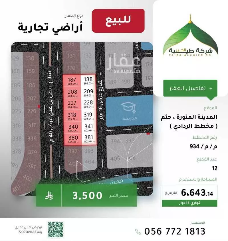 أرض للبيع في شارع عبدالعزيز بن صالح الصالح, حي جشم, مدينة المدينه المنوره, منطقة المدينة المنورة 1 صورة
