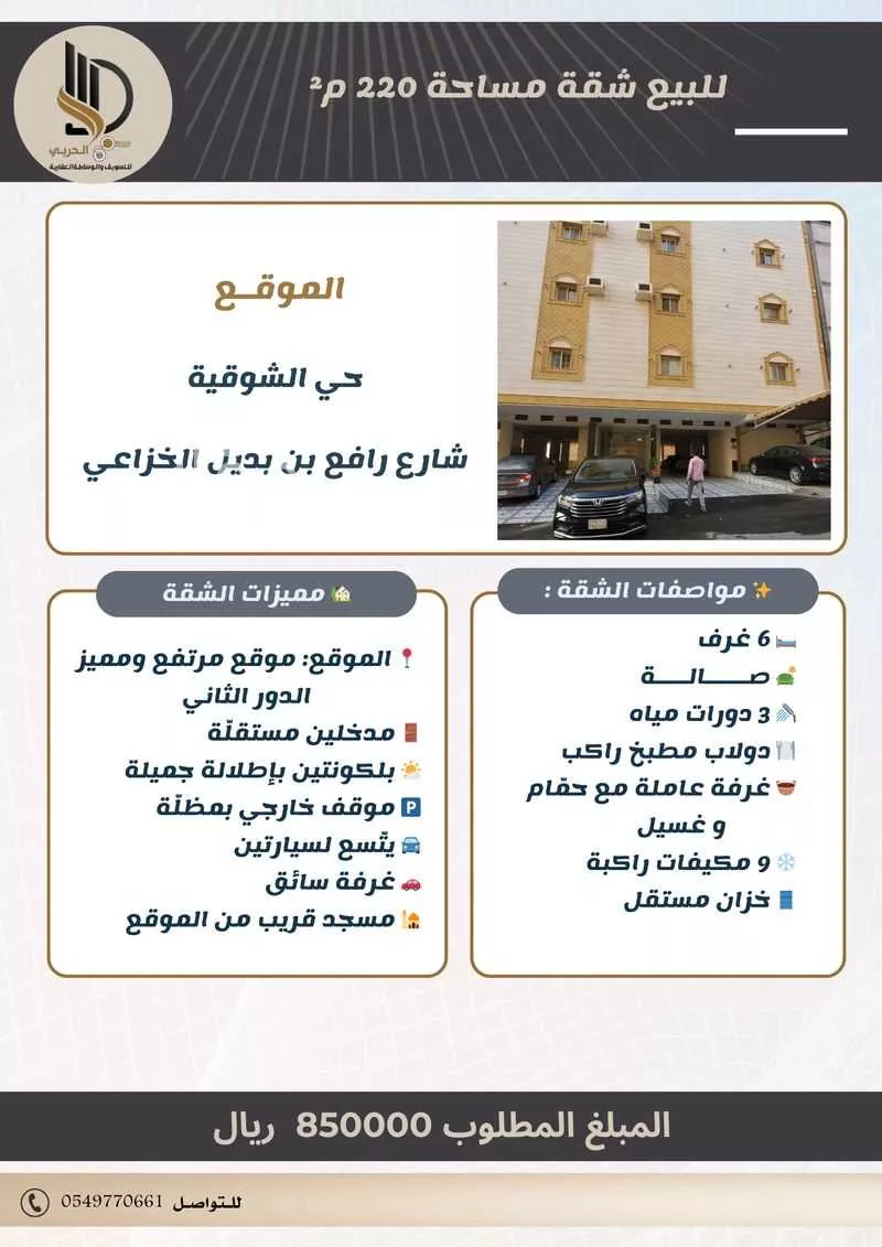 شقة للبيع في شارع شارع رافع بن بديل بن ورقاء الخزاعي, حي الشوقية, مدينة مكة المكرمة, منطقة مكة المكرمة 1 صورة