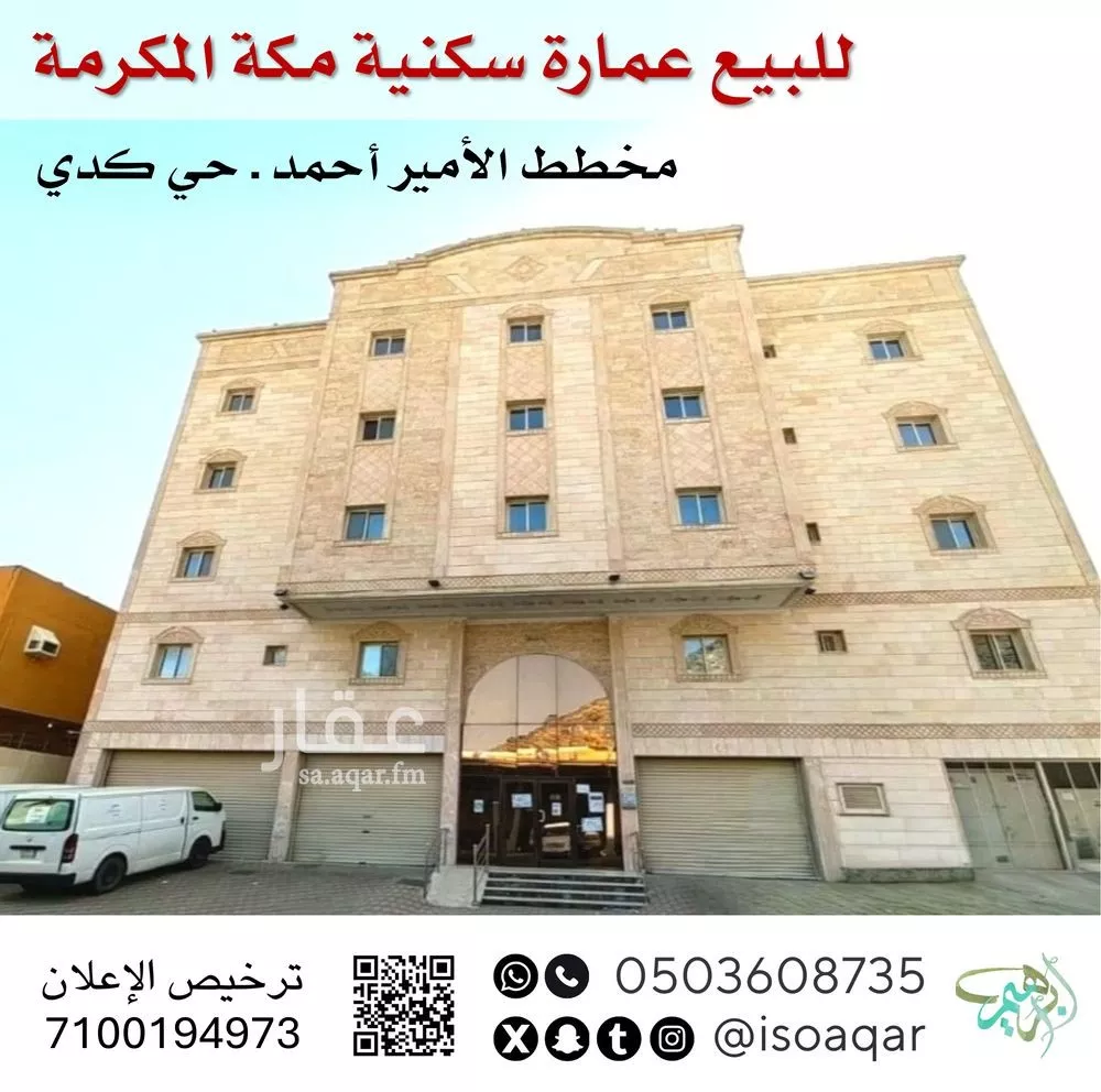 عمارة للبيع في شارع شارعحصين بن وحوح الاوس, حي كدي, مدينة مكه المكرمه, منطقة مكة المكرمة 1 صورة