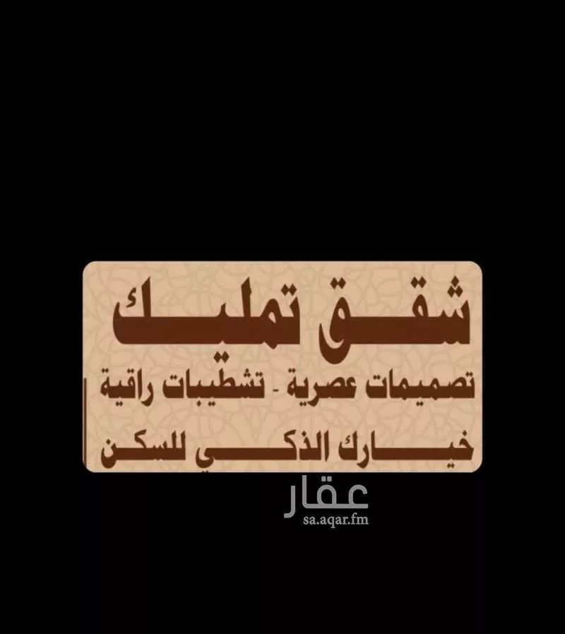 شقة للبيع في شارع عبدالحميد الكاتب, حي الروابي, مدينة المدينة المنورة, منطقة المدينة المنورة 1 صورة