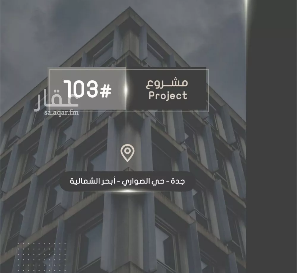 شقة للبيع في شارع ابراهيم بن الفردوس, حي الصواري, مدينة جدة, منطقة مكة المكرمة 1 صورة