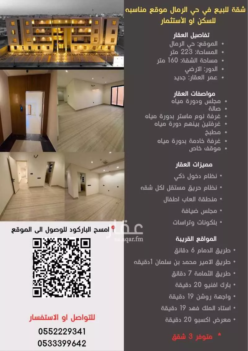 شقة للبيع في شارع أبي العلاء محمد بن الفقيه, حي الرمال, مدينة الرياض, منطقة الرياض 1 صورة