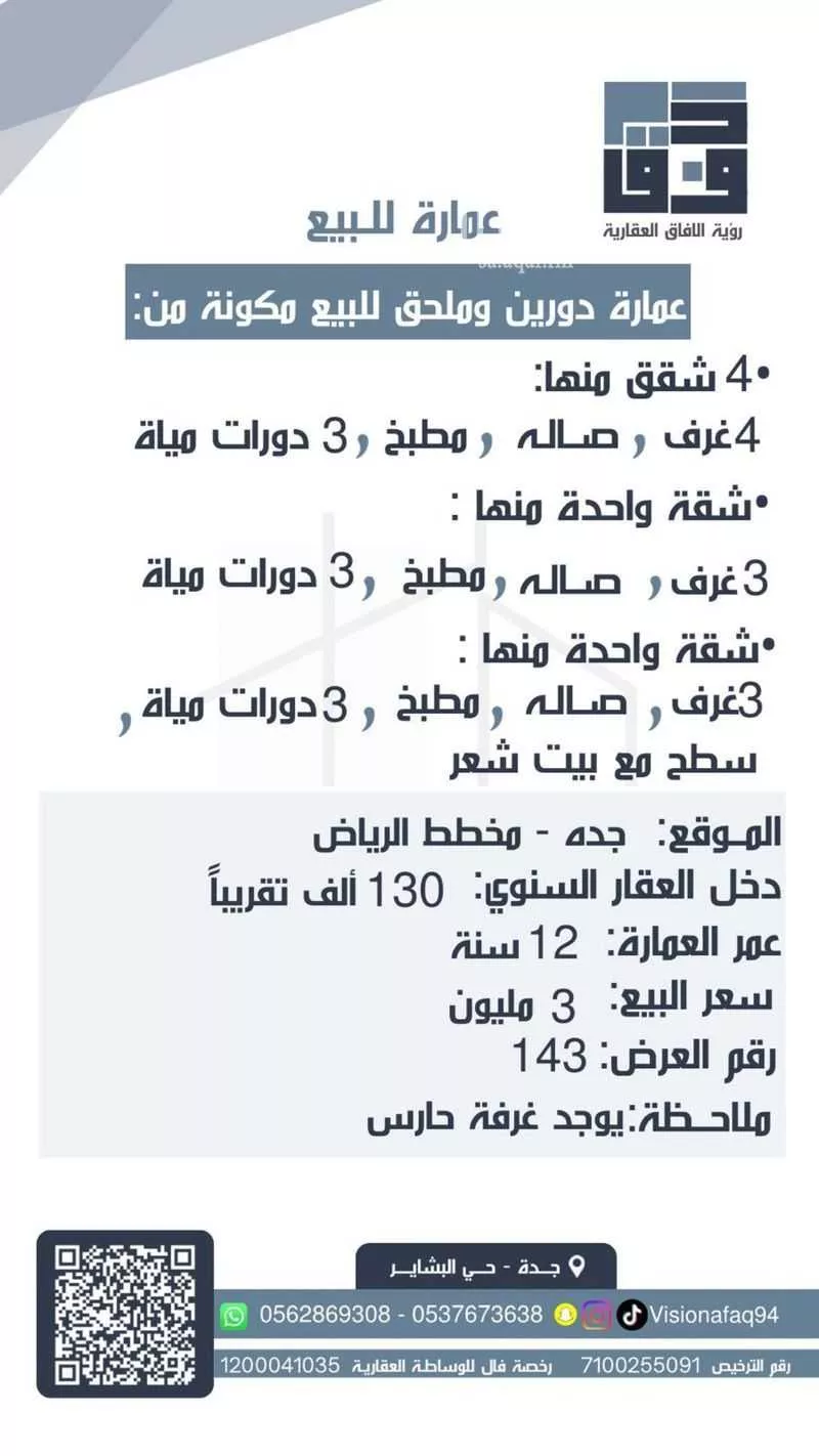 عمارة للبيع في شارع ابن شروان, حي الرياض, مدينة جدة, منطقة مكة المكرمة 1 صورة