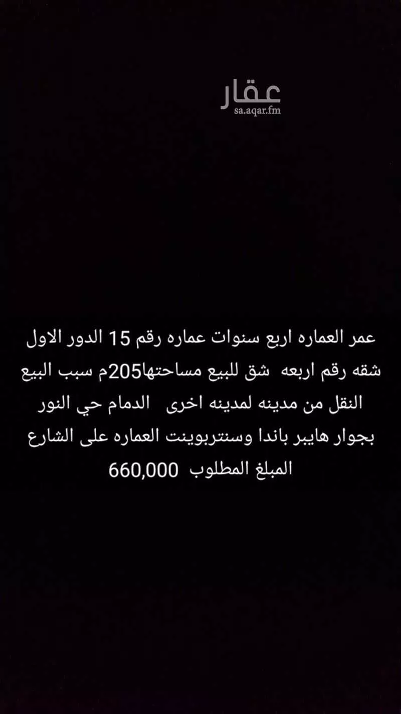 شقة للبيع في شارع بدر شاكر السياب ، حي النور ، الدمام ، الدمام 1 صورة