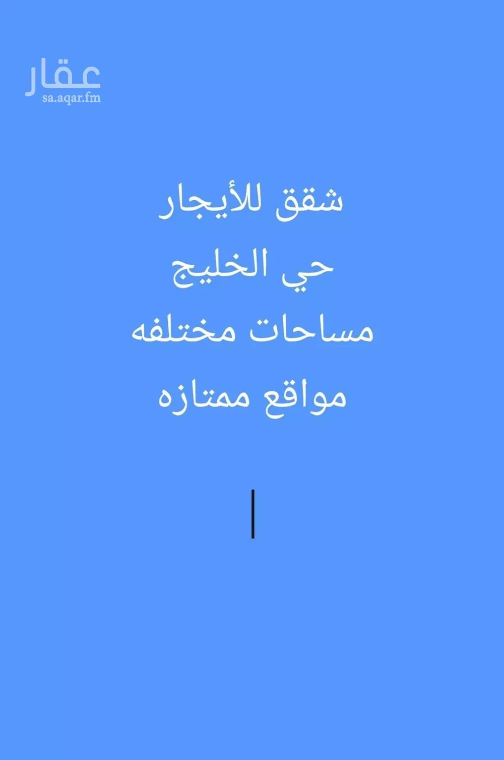 شقة للإيجار في شارع الشيخ سليمان بن عبدالله بن محمد, حي الخليج, مدينة الرياض, منطقة الرياض 1 صورة