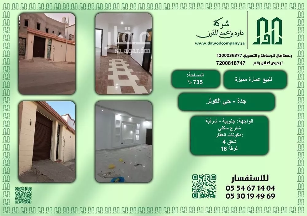 عمارة للبيع في شارع ابي طاهر الذهبي, حي الكوثر, مدينة جدة, منطقة مكة المكرمة 1 صورة