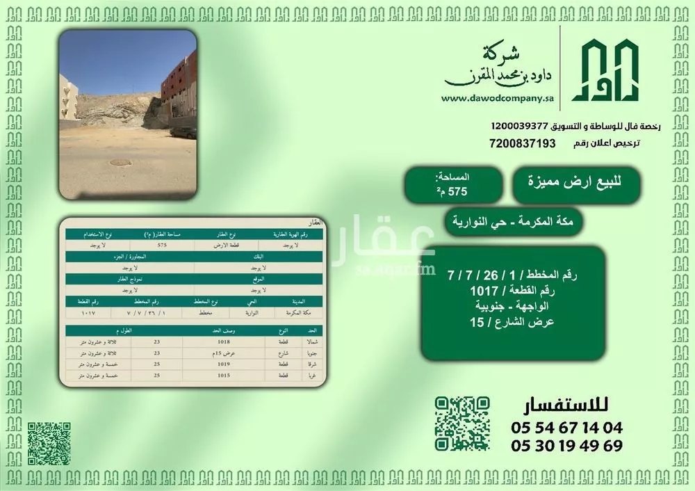 أرض للبيع في شارع الوطيات, حي النوارية, مدينة مكة المكرمة, منطقة مكة المكرمة 1 صورة