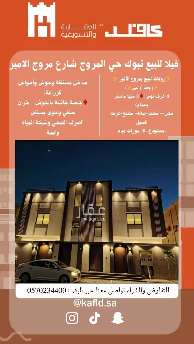 فيلا للبيع في شارع مروج الامير , حي المروج, مدينة تبوك, منطقة تبوك 1 صورة