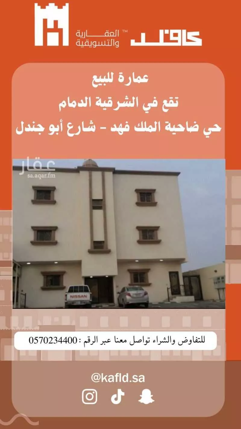 عمارة للبيع في شارع ابو جندل , حي ضاحية الملك فهد, مدينة الدمام, المنطقة الشرقية 1 صورة