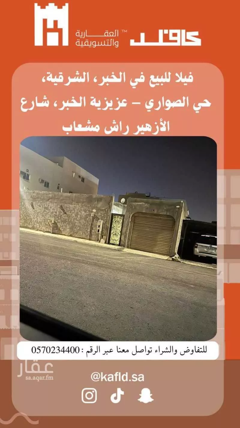 فيلا للبيع في شارع راس مشعاب, حي الصواري, مدينة الخبر, المنطقة الشرقية 1 صورة