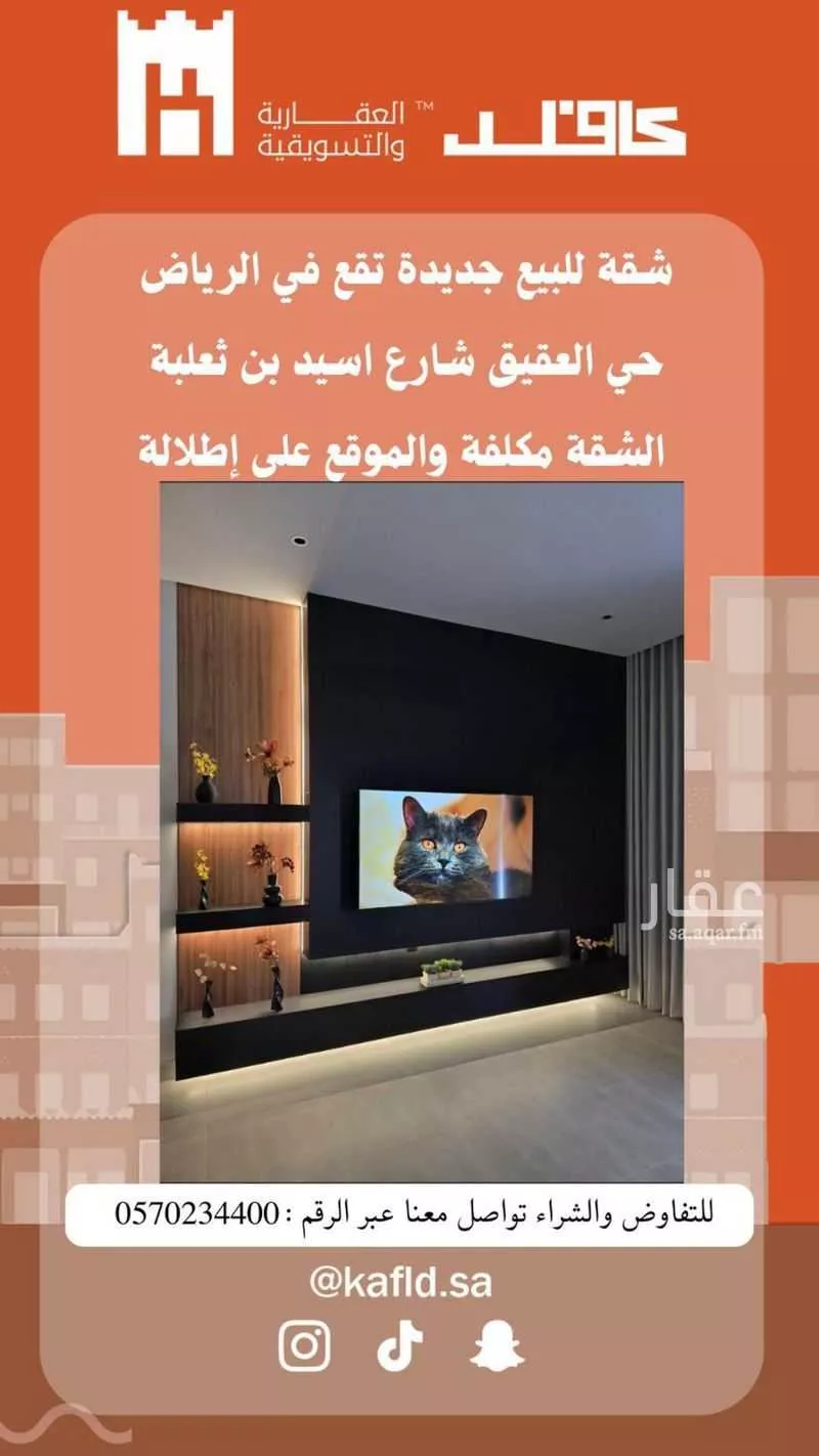 شقة للبيع في شارع أسيد بن ثعلبة, حي العقيق, مدينة الرياض, منطقة الرياض 1 صورة