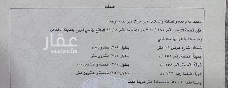 أرض للبيع في شارع البياسي ، حي المروج ، الخفجي ، الخفجي 1 صورة
