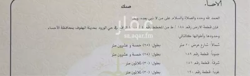 أرض للبيع في حي ، شارع امنه بنت غفار ، حي الفردوس ، الهفوف‎ ، الاحساء 1 صورة