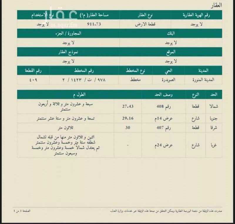 أرض للبيع في شارع الربيع العامري, حي الصويدرة, مدينة المدينه المنوره, منطقة المدينة المنورة 1 صورة