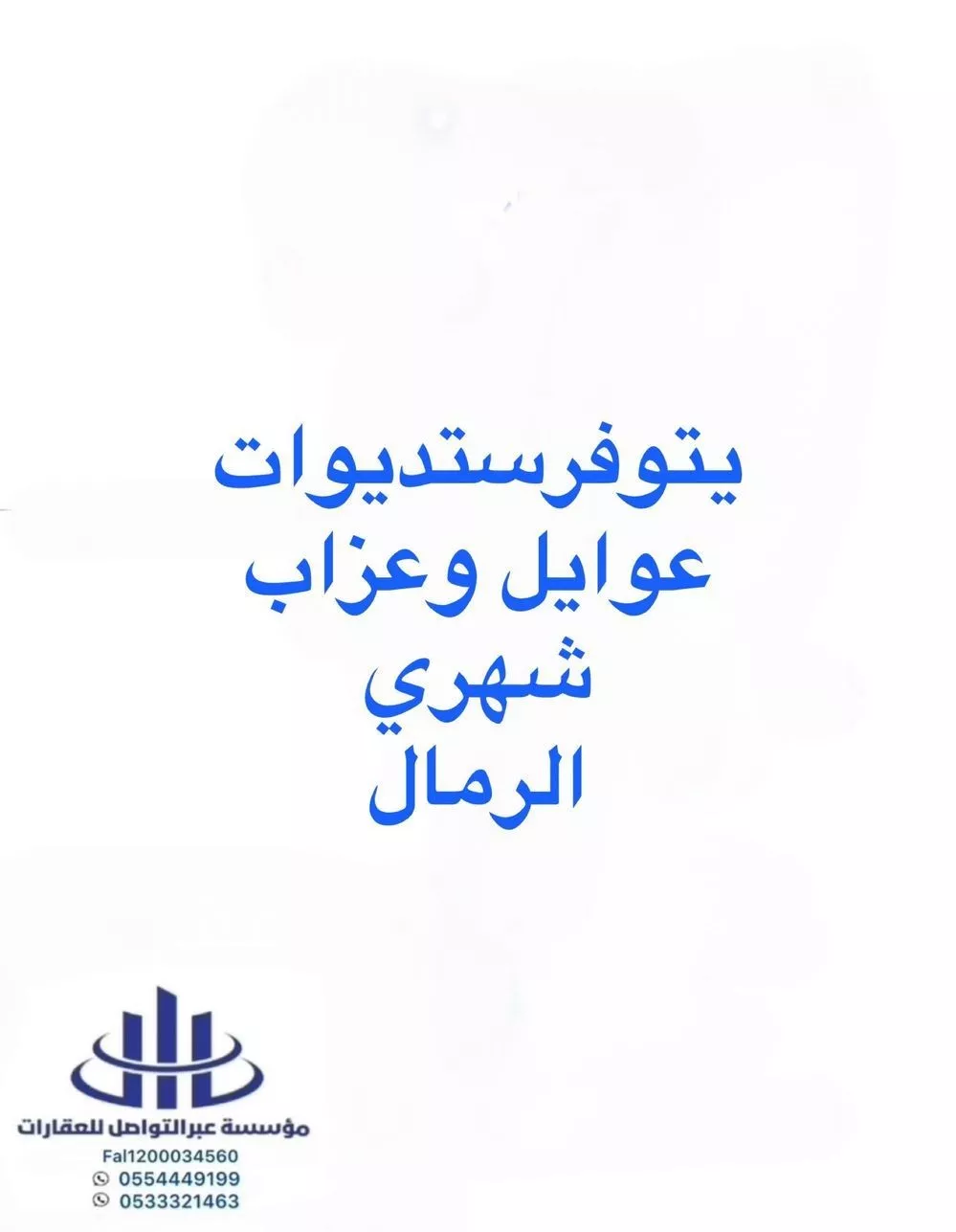 شقة للإيجار في شارع احمد بن سعد الاصبهاني, حي الرمال, مدينة الرياض, منطقة الرياض 1 صورة