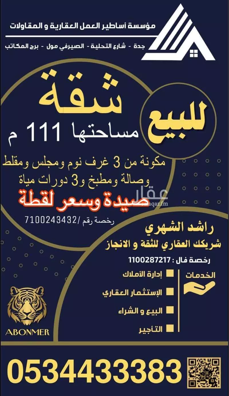 شقة للبيع في شارع احمد حسن الزيات, حي النسيم, مدينة جدة, منطقة مكة المكرمة 1 صورة