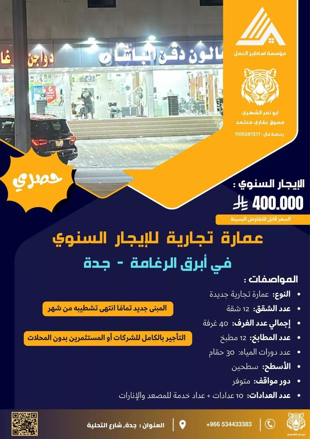 عمارة للإيجار في شارع الرغامة, حي الرغامة, مدينة جدة, منطقة مكة المكرمة 1 صورة