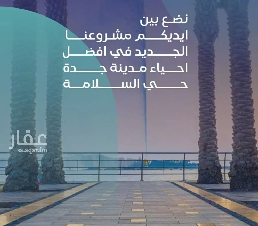 شقة للبيع في شارع مواكب النصر, حي السلامة, مدينة جدة, منطقة مكة المكرمة 1 صورة