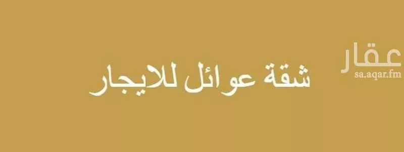 شقة للإيجار في شارع محمد علي جناح, حي الشهداء, مدينة الرياض, منطقة الرياض 1 صورة