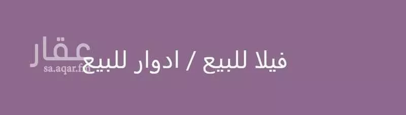 دور للبيع في شارع نخال, حي قرطبة, مدينة الرياض, منطقة الرياض 1 صورة