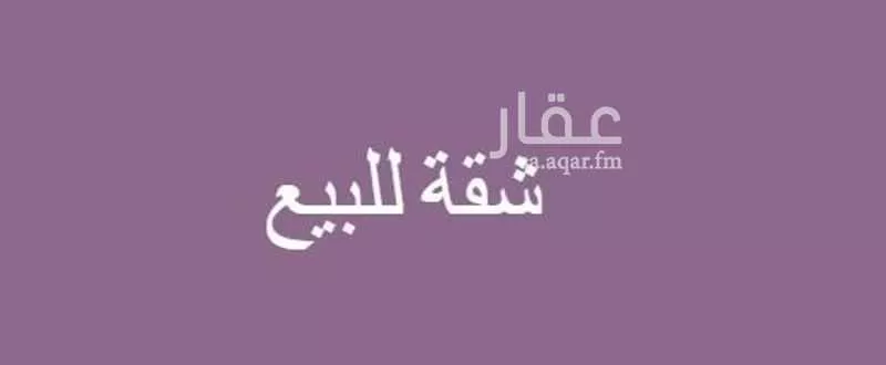 شقة للبيع في شارع نخال, حي قرطبة, مدينة الرياض, منطقة الرياض 1 صورة