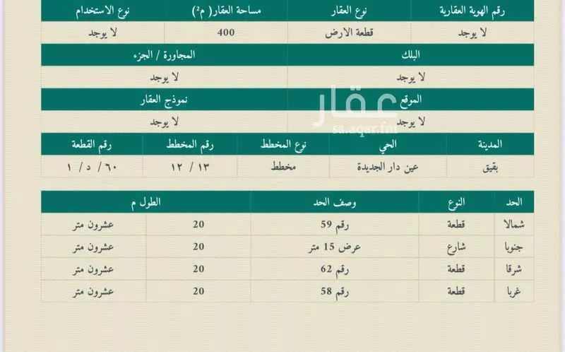 أرض للبيع في عين دار الجديدة ، بقيق 1 صورة