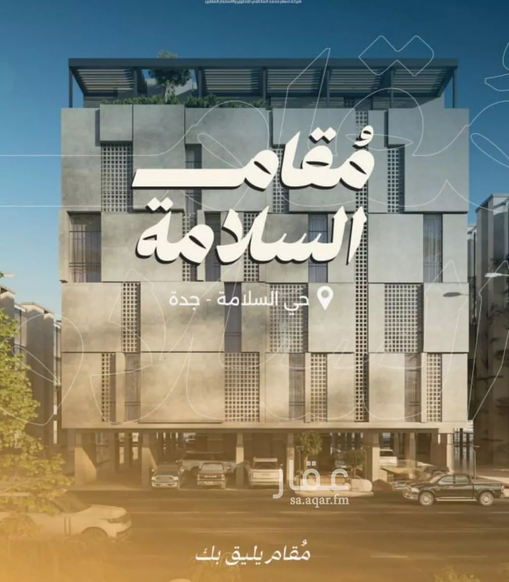 شقة للبيع في شارع البر كاتي, حي السلامة, مدينة جدة, منطقة مكة المكرمة 1 صورة