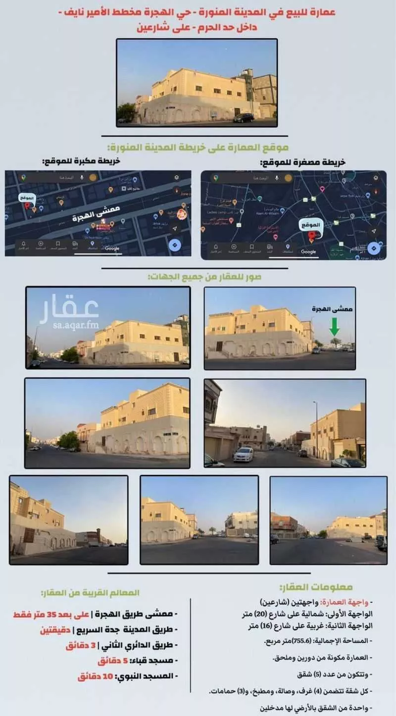 عمارة للبيع في شارع ايمن بن عبيد, حي القصواء, مدينة المدينة المنورة, منطقة المدينة المنورة 1 صورة
