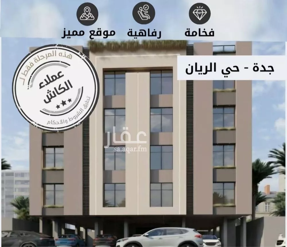 شقة للبيع في شارع أبو عبد الله بن الحارث, حي الريان, مدينة جدة, منطقة مكة المكرمة 1 صورة