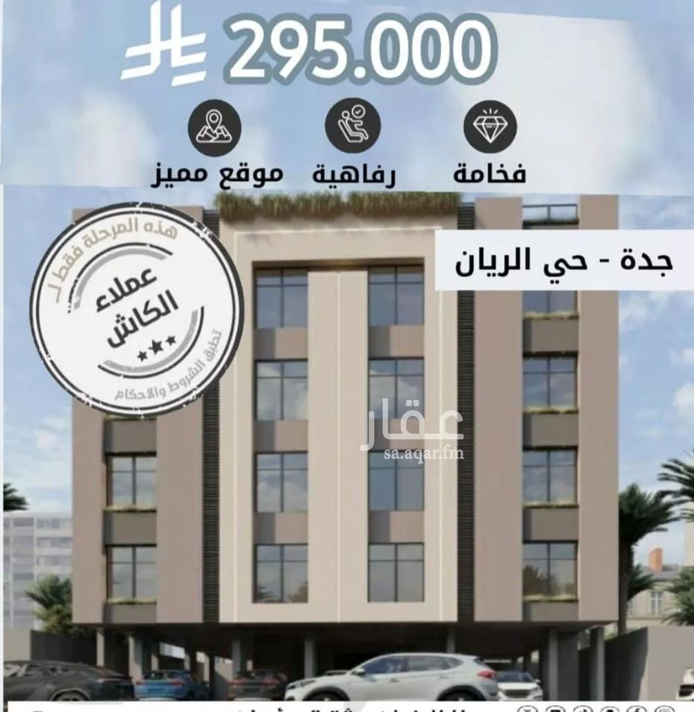 شقة للبيع في شارع ابن المبارك البغدادي, حي الريان, مدينة جدة, منطقة مكة المكرمة 1 صورة