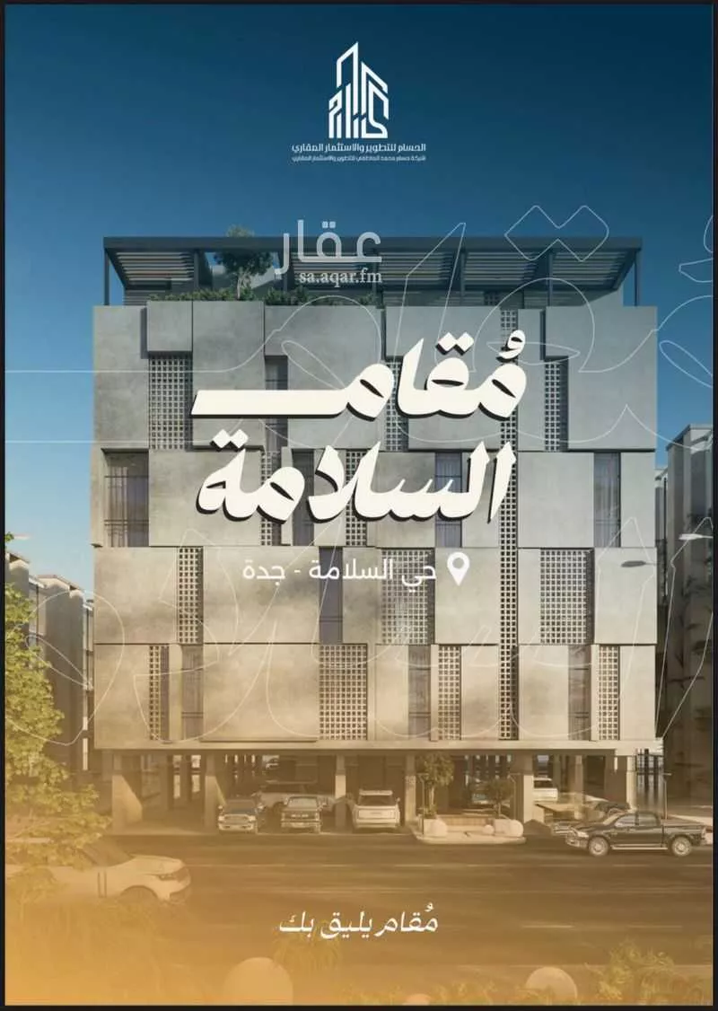 شقة للبيع في شارع الصناديد, حي السلامة, مدينة جدة, منطقة مكة المكرمة 1 صورة