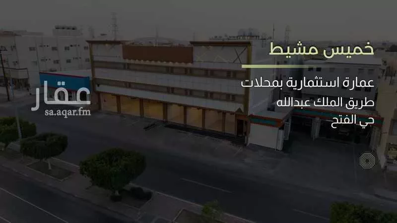 عمارة للبيع في طريق الملك عبدالله ، حي النهضة ، خميس مشيط ، خميس مشيط 1 صورة
