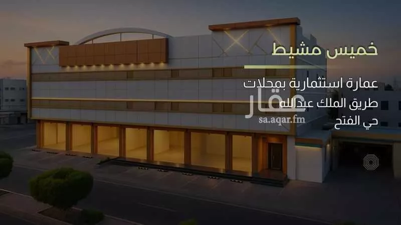 عمارة للبيع في شارع طريق الملك عبدالله, حي الفتح, مدينة خميس مشيط, منطقة عسير 1 صورة