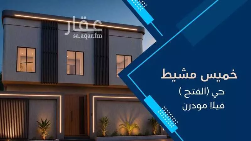 فيلا للبيع في شارع 7449476, حي الفتح, مدينة خميس مشيط, منطقة عسير 1 صورة