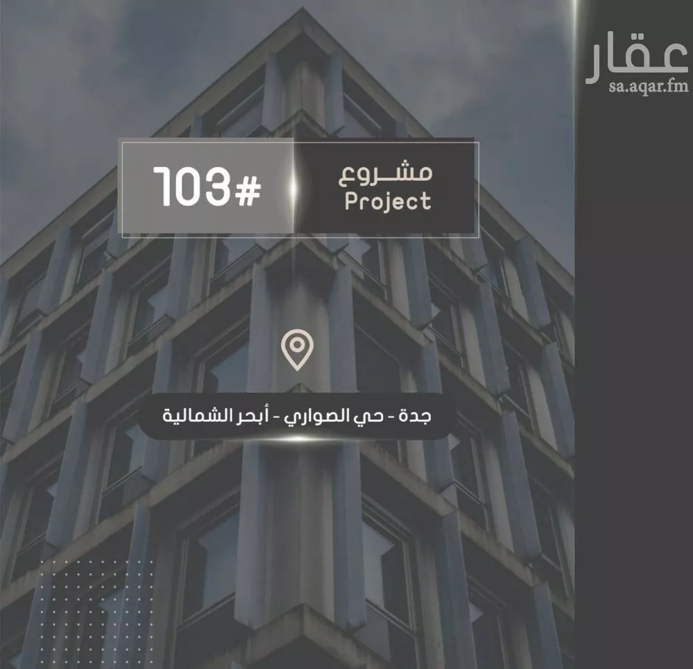 شقة للبيع في شارع إبراهيم بن فتوح العقيلي, حي الصواري, مدينة جدة, منطقة مكة المكرمة 1 صورة