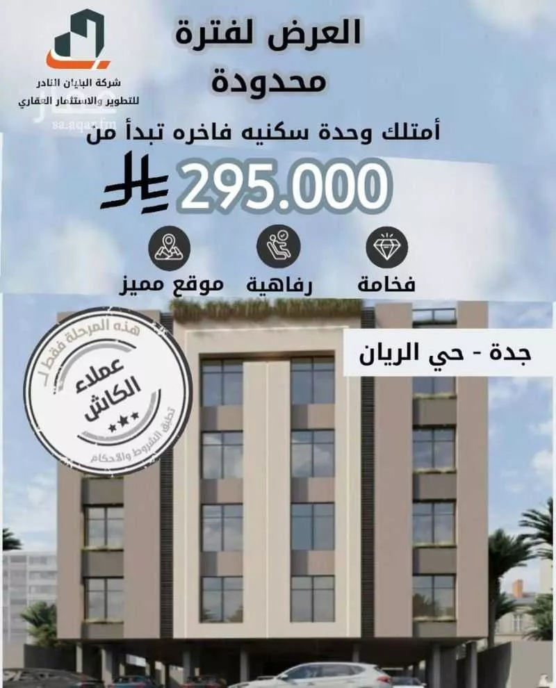 شقة للبيع في شارع ابن المبارك البغدادي, حي الريان, مدينة جدة, منطقة مكة المكرمة 1 صورة