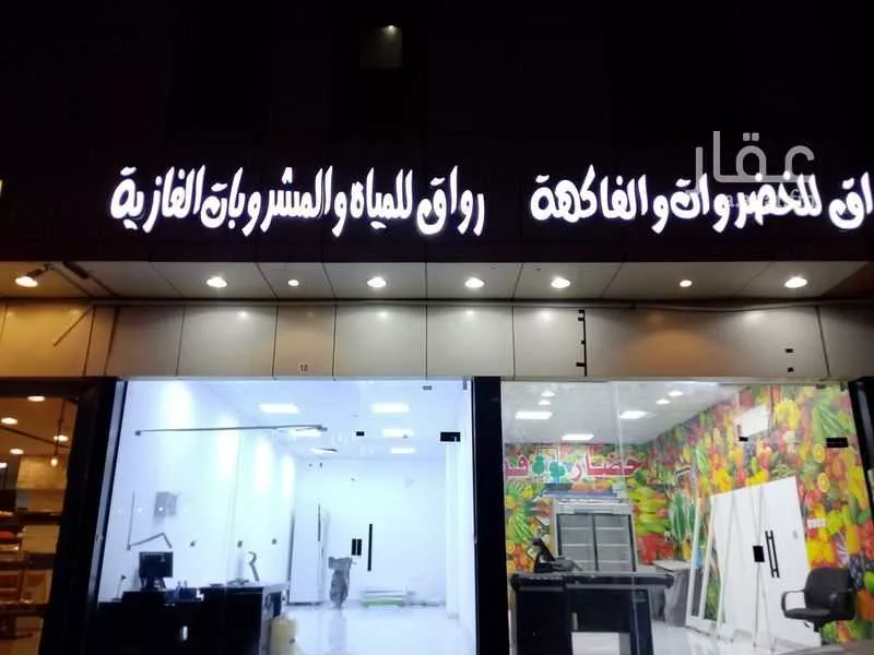 محل للإيجار في شارع محمد بن محمود ال حامد ، حي اليرموك ، الرياض ، منطقة الرياض 1 صورة