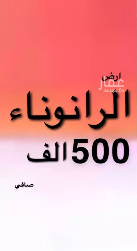 أرض للبيع في شارع محمد بن عميره ، حي الرانوناء ، المدينة المنورة ، المدينة المنورة 1 صورة
