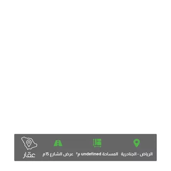 أرض للبيع في شارع 4742762, حي الجنادرية, مدينة الرياض, منطقة الرياض