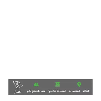 أرض للبيع في حي ، شارع الداخلة ، حي المنصورية ، الرياض ، منطقة الرياض