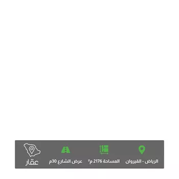 أرض للبيع في شارع عبدالرحمن بن عبدالقادر فقيه, حي القيروان, مدينة الرياض, منطقة الرياض صورة 3