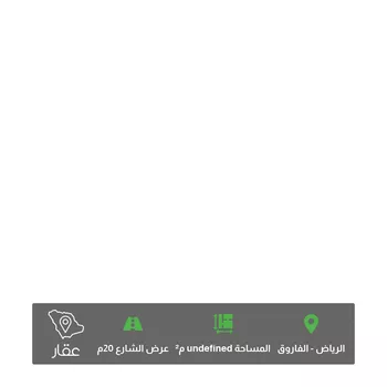 أرض للبيع في شارع فاطمة الزهراء ، حي الفاروق ، الرياض ، منطقة الرياض