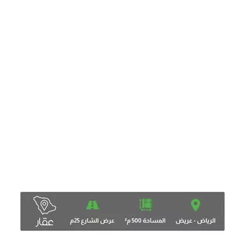 أرض للبيع في حي عريض, مدينة الرياض, منطقة الرياض صورة 2
