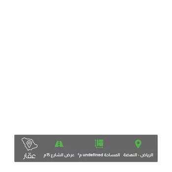 أرض للبيع في شارع خلف بن خليفة ، حي النهضة ، الرياض ، منطقة الرياض