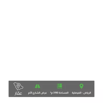 أرض للبيع في شارع الدقيقه, حي الفيصلية, مدينة الرياض, منطقة الرياض