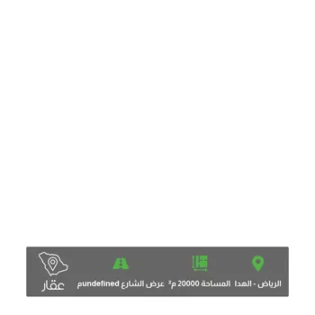 أرض للبيع في شارع وادي الليسن ، حي الهدا ، الرياض ، منطقة الرياض