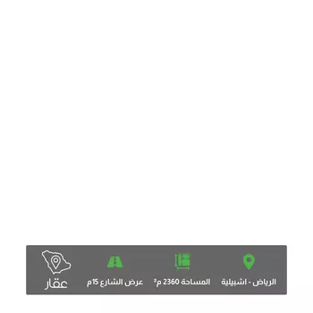 أرض للبيع في شارع طريق الملك عبدالله بن عبدالعزيز, حي إشبيلية, مدينة الرياض, منطقة الرياض