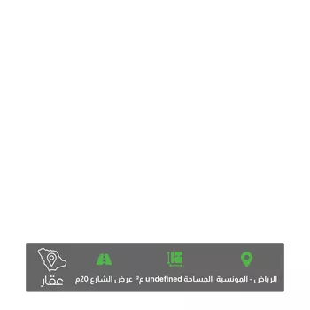 أرض للبيع في شارع القلاع ، حي المونسية ، الرياض ، منطقة الرياض